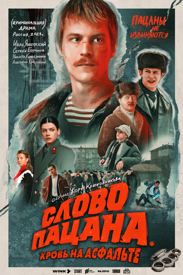 Слово пацана. Кровь на асфальте сериал 2023 смотреть онлайн бесплатно в хорошем качестве HD